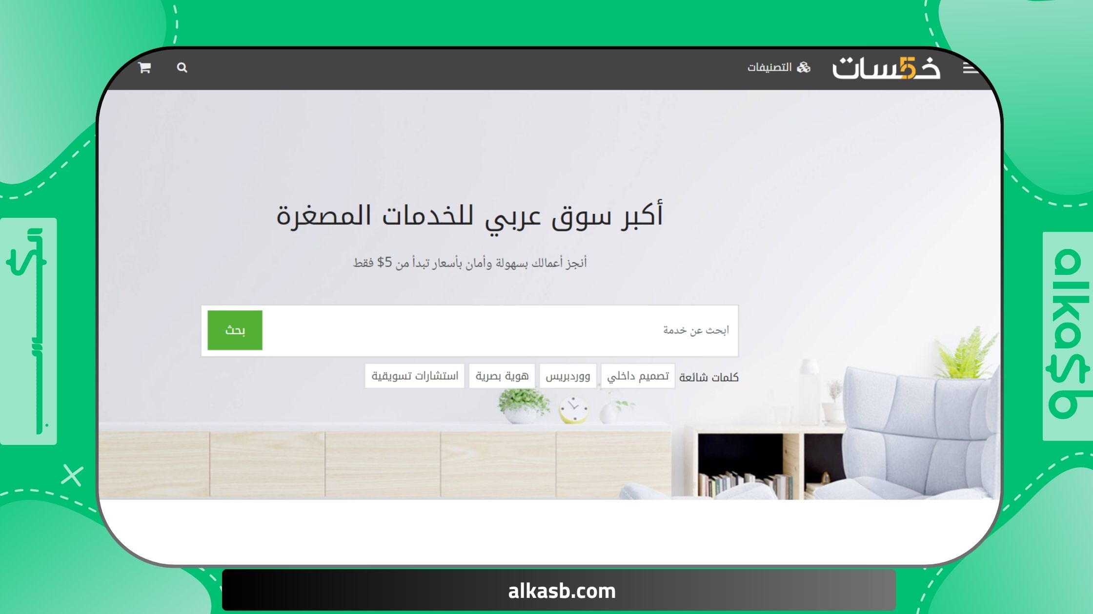 موقع خمسات| أفضل مواقع مواقع العمل الحر 