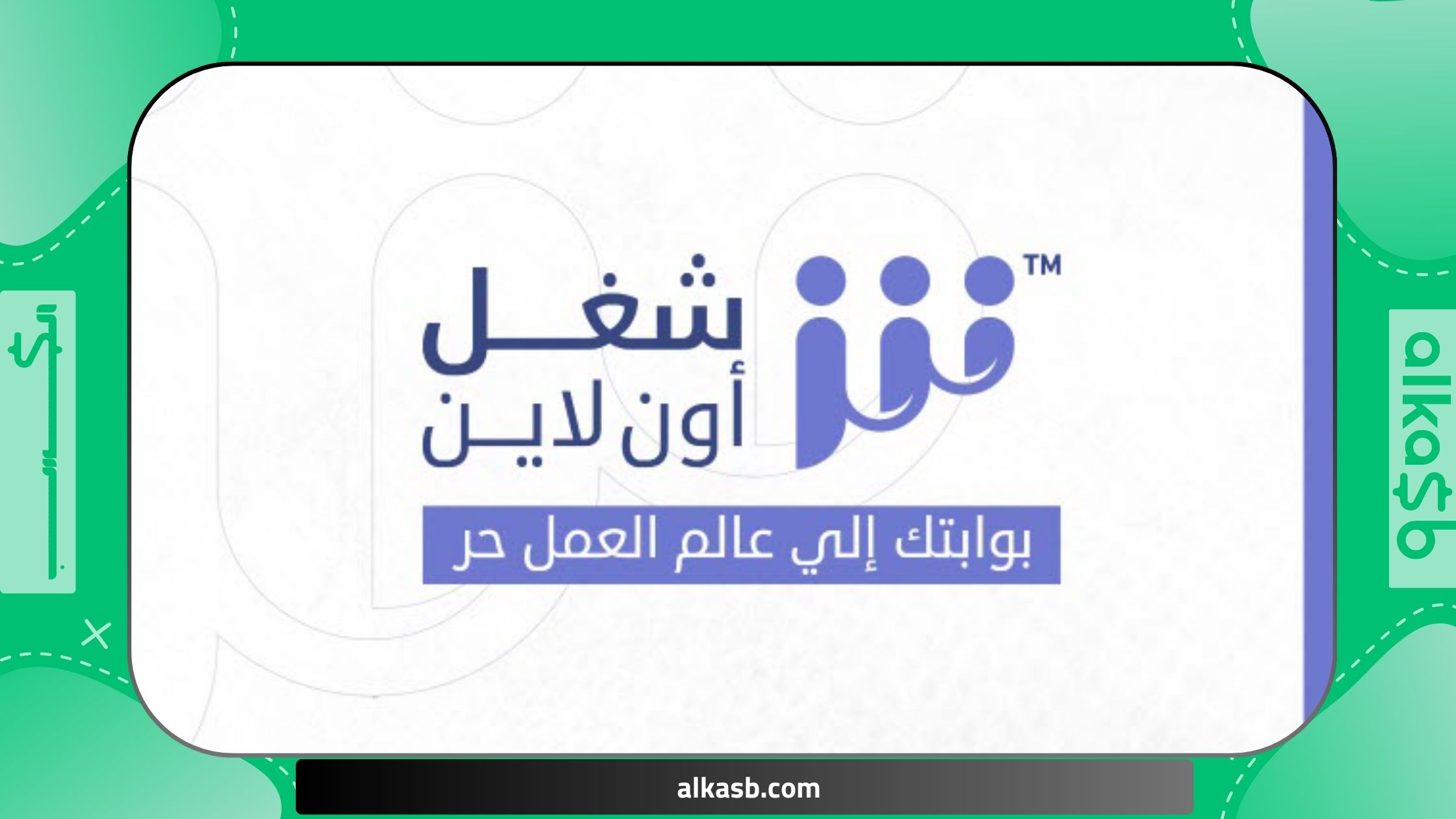 موقع شغل أونلاين | افضل مواقع العمل الحر العربية