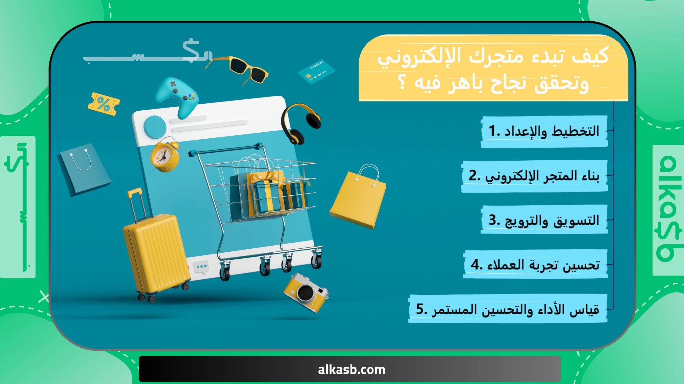 كيف تبدء متجرك الإلكتروني وتحقق نجاح باهر فيه ؟