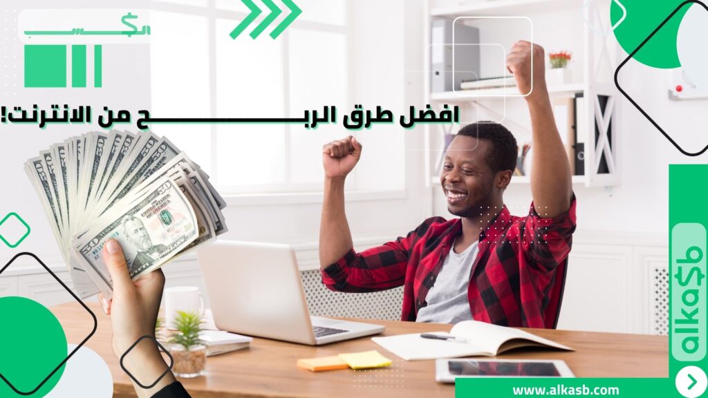 افضل طرق الربح من الانترنت