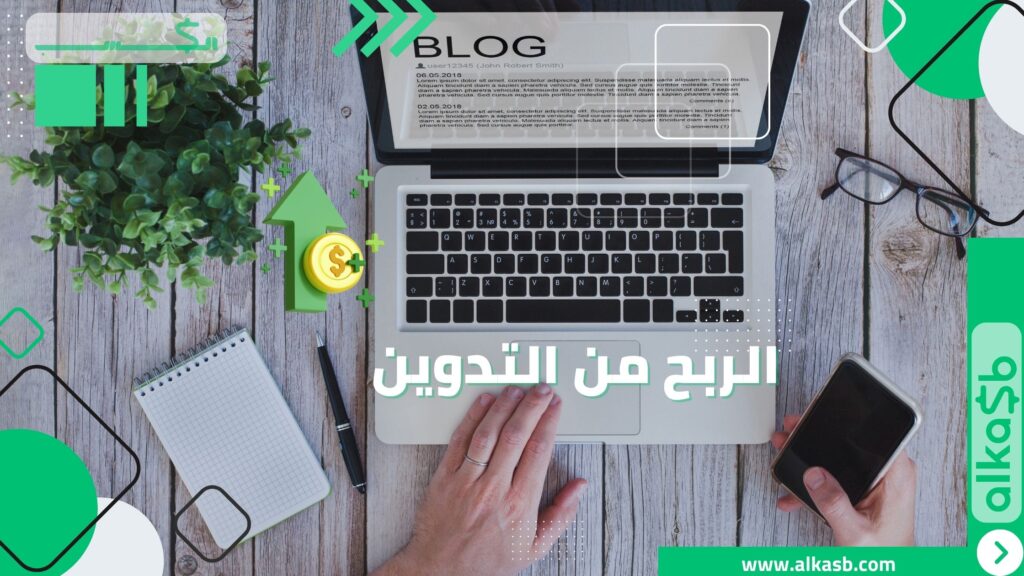 الربح من التدوين