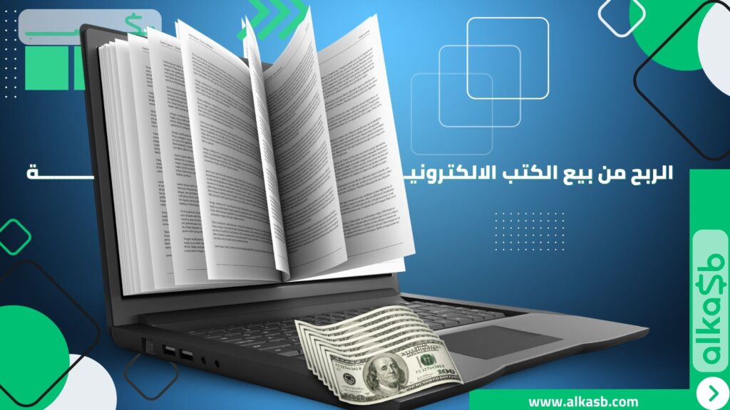 الربح من بيع الكتب الالكترونية