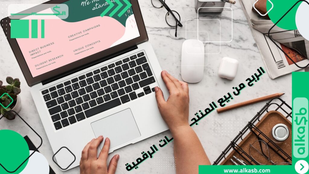 الربح من بيع المنتجات الرقمية