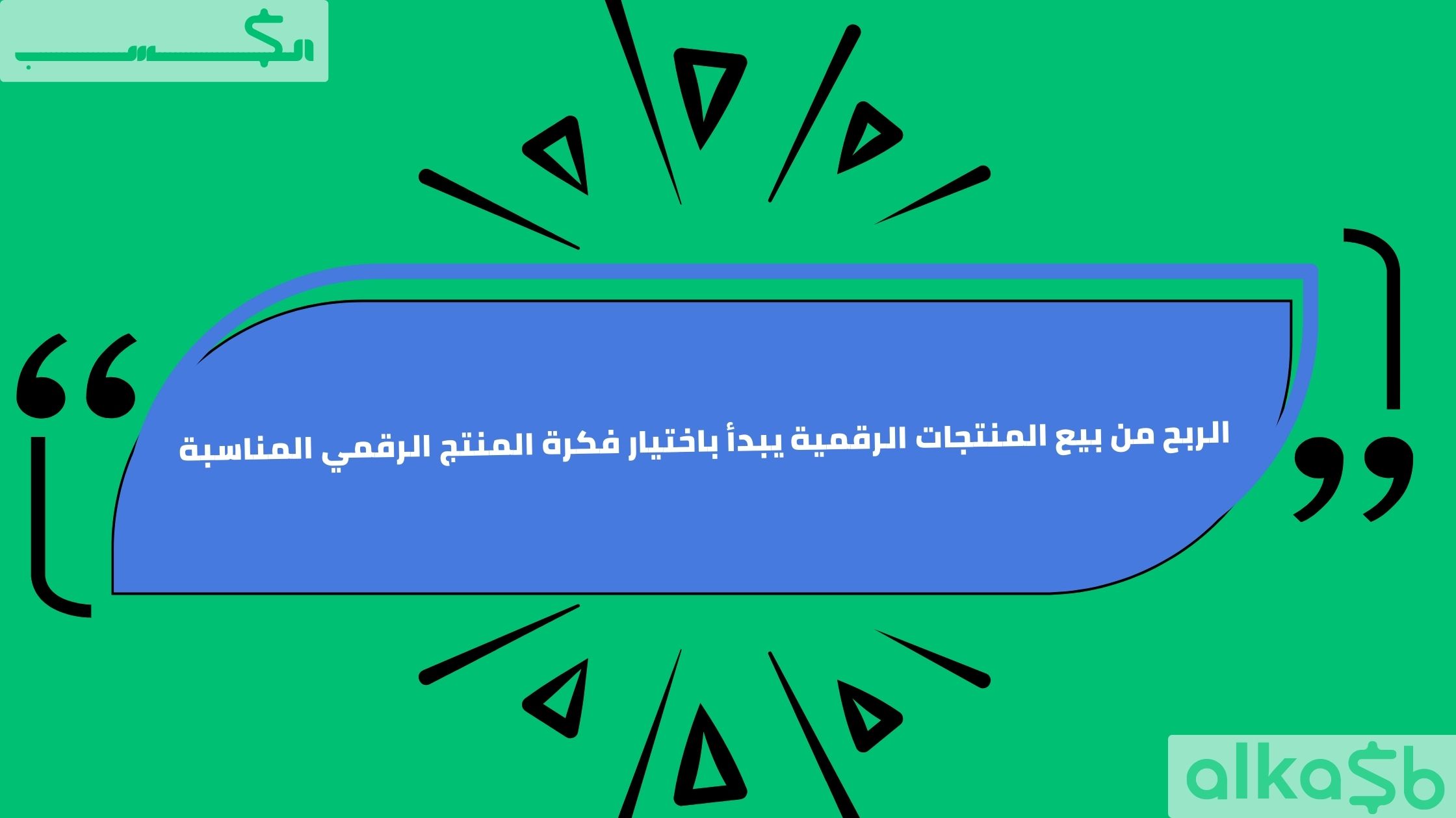 الربح من بيع المنتجات الرقمية