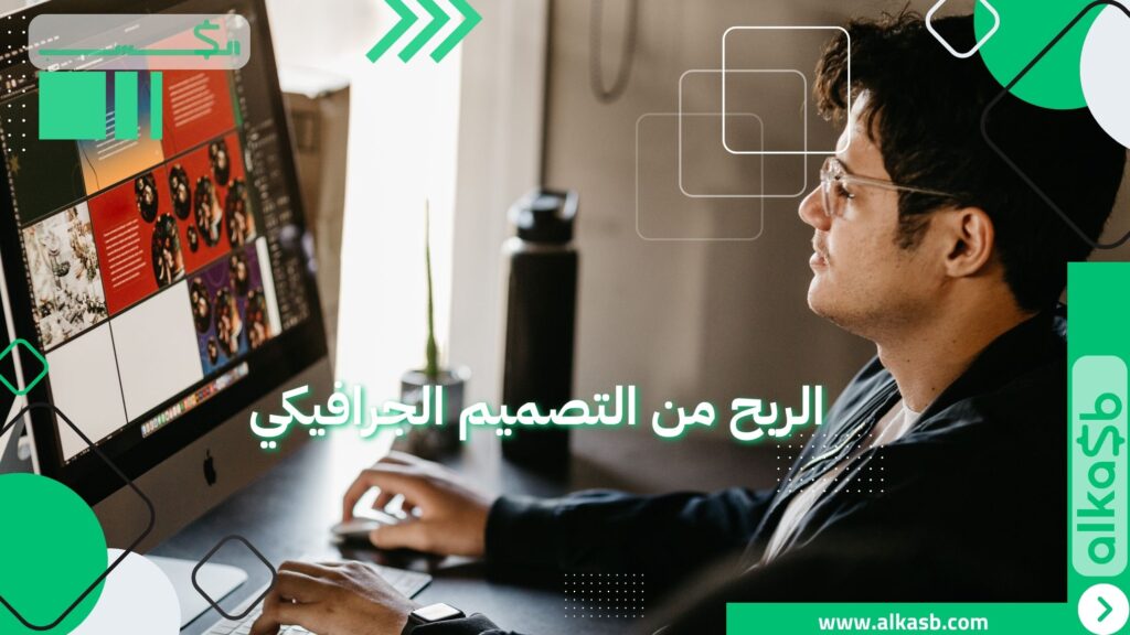 الربح من التصميم الجرافيكي